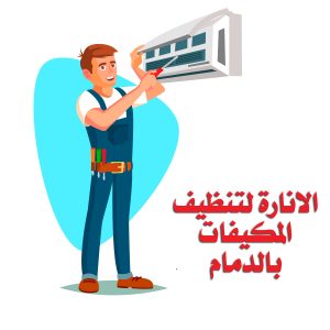 شركة تنظيف مكيفات بالدمام