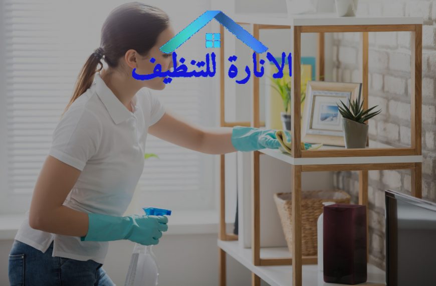 شركة تنظيف منازل بالدمام خصم 45%